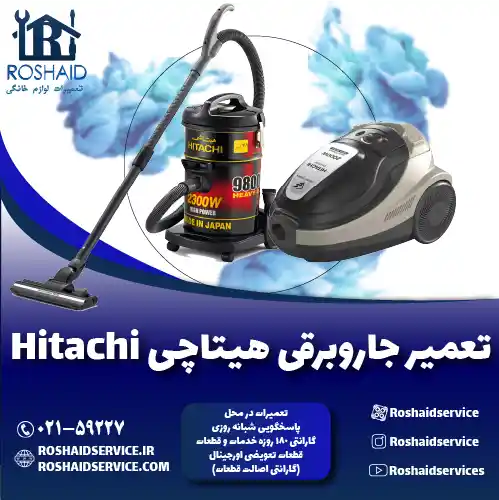 تعمیر جاروبرقی هیتاچی روشاید سرویس